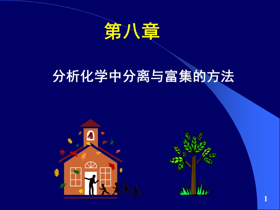 分析化学中常用的分离和富集方法.ppt_第1页