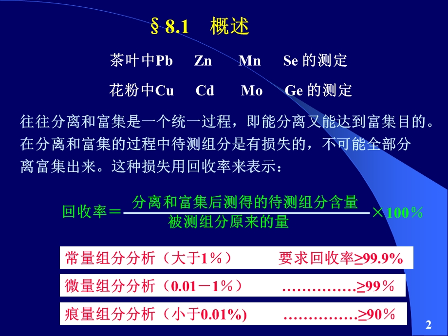 分析化学中常用的分离和富集方法.ppt_第2页