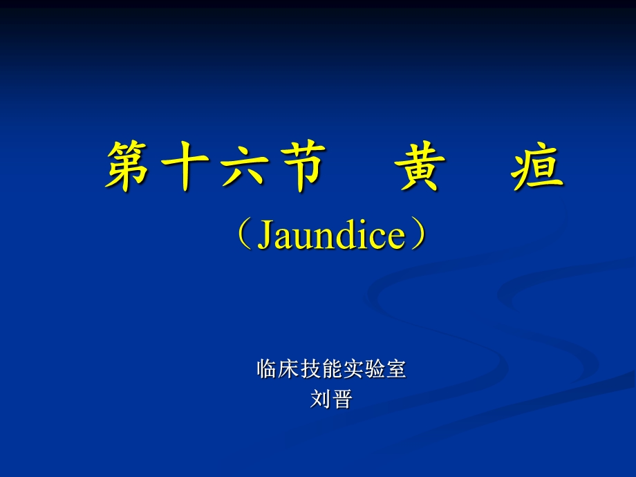 第十六黄疸Jaundice临床技能实验室刘晋.ppt_第1页