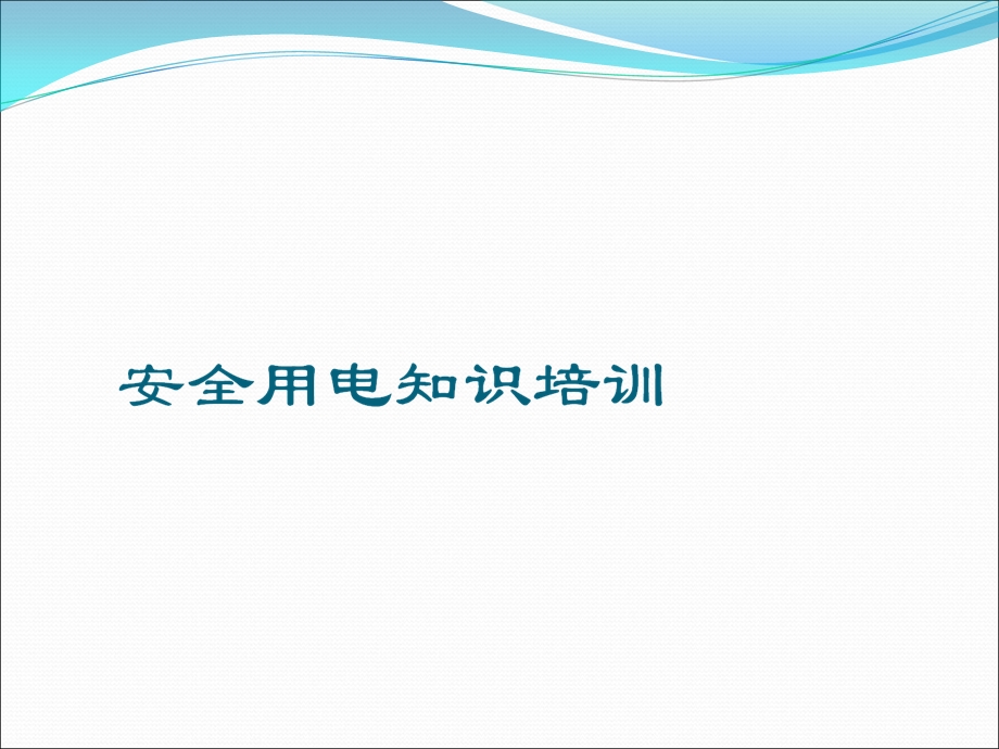 安全用电培训课件.ppt_第1页