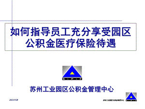 工充分享受园区公积金医疗保险待遇.ppt