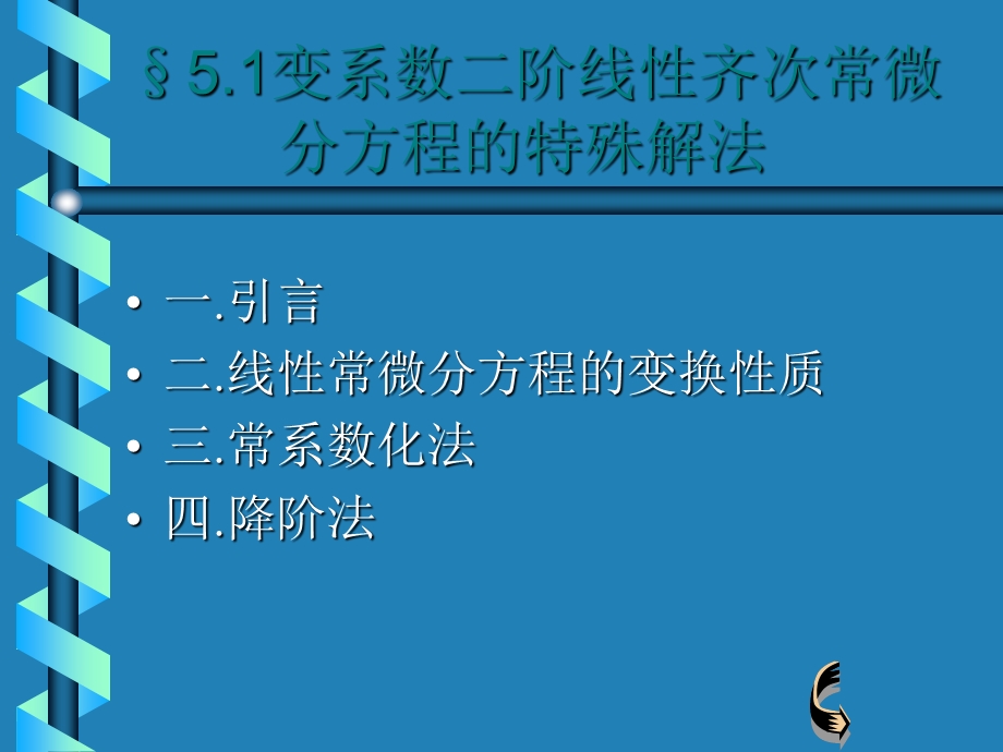 变系数二阶线性齐次常微.ppt_第1页