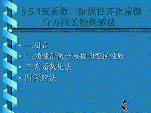 变系数二阶线性齐次常微.ppt