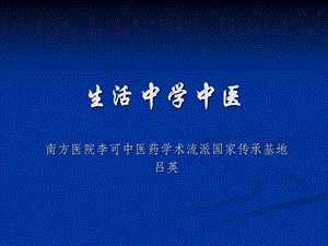 生活中学中医.ppt