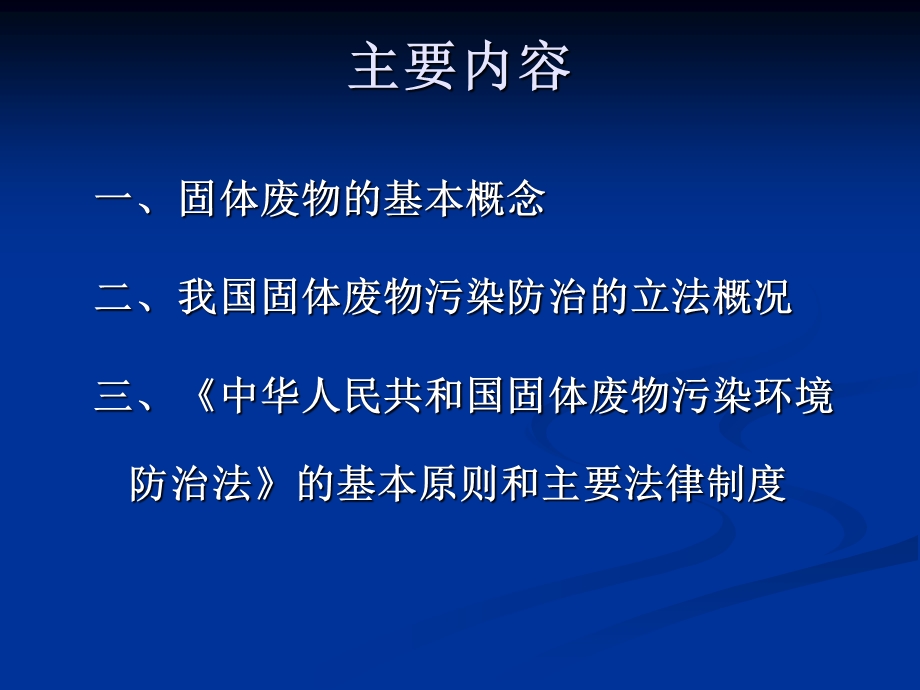 固体废物污染防治法.ppt_第2页