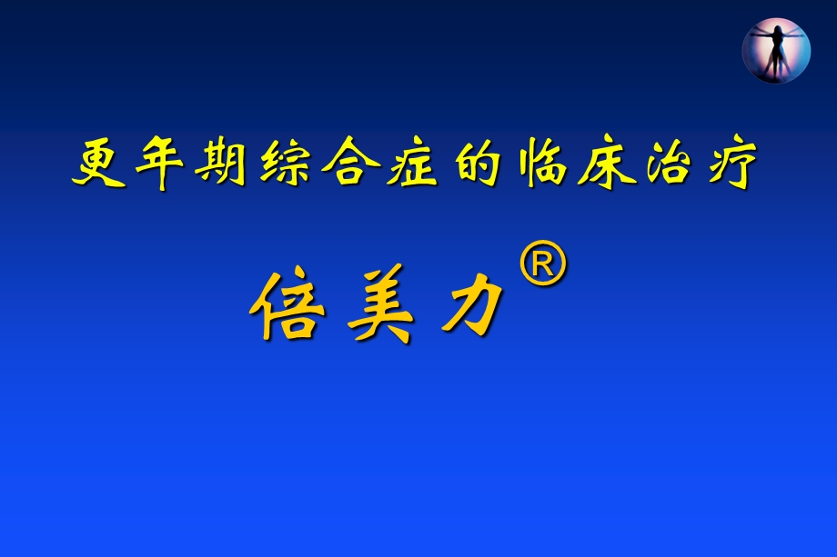 倍美力的临床应用.ppt_第1页