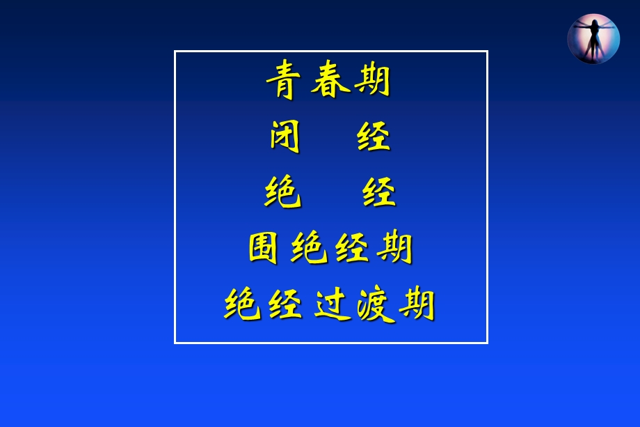 倍美力的临床应用.ppt_第2页