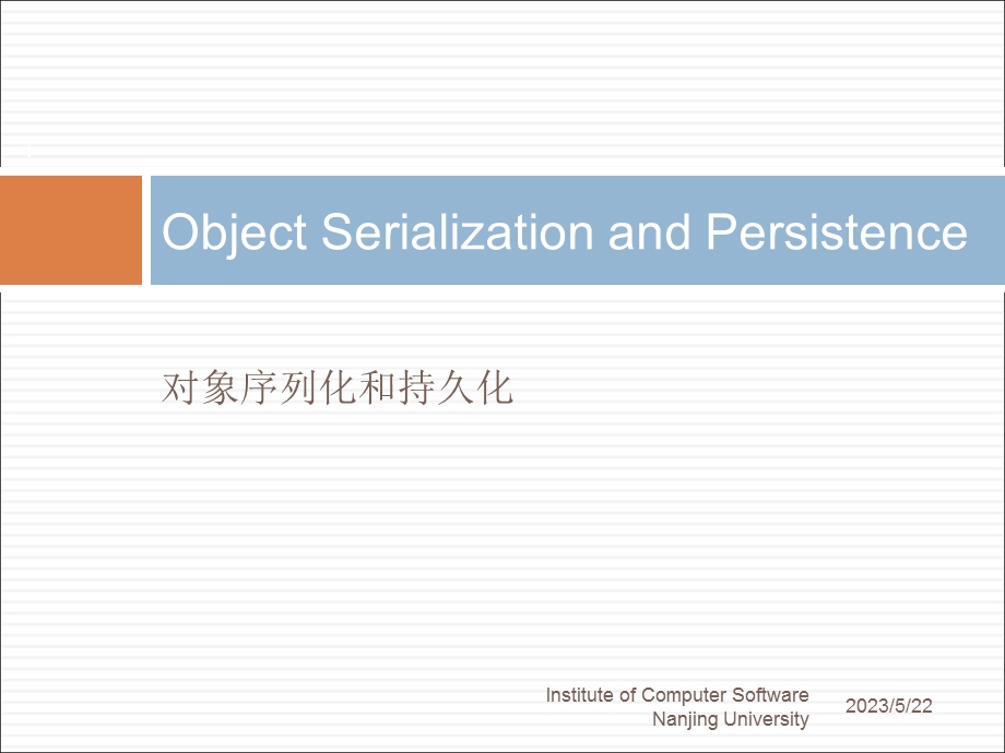 对象序列化和持久化.ppt_第1页