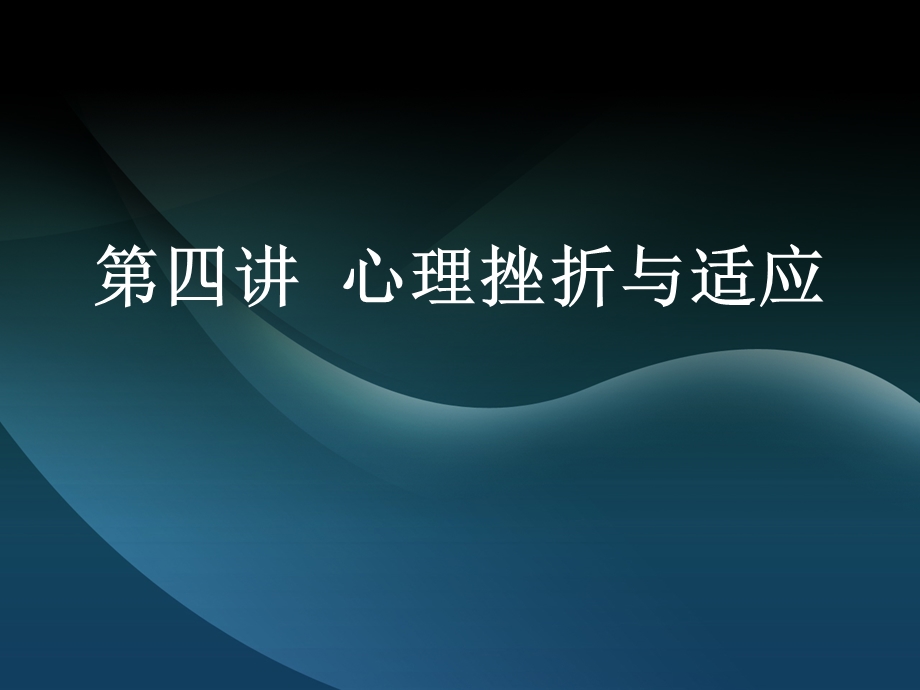 第四讲心理挫折与适应.ppt_第1页