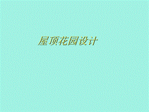 屋顶花园设计.ppt