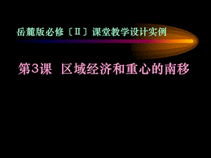 岳麓版必修〔Ⅱ〕课堂教学设计实例.ppt