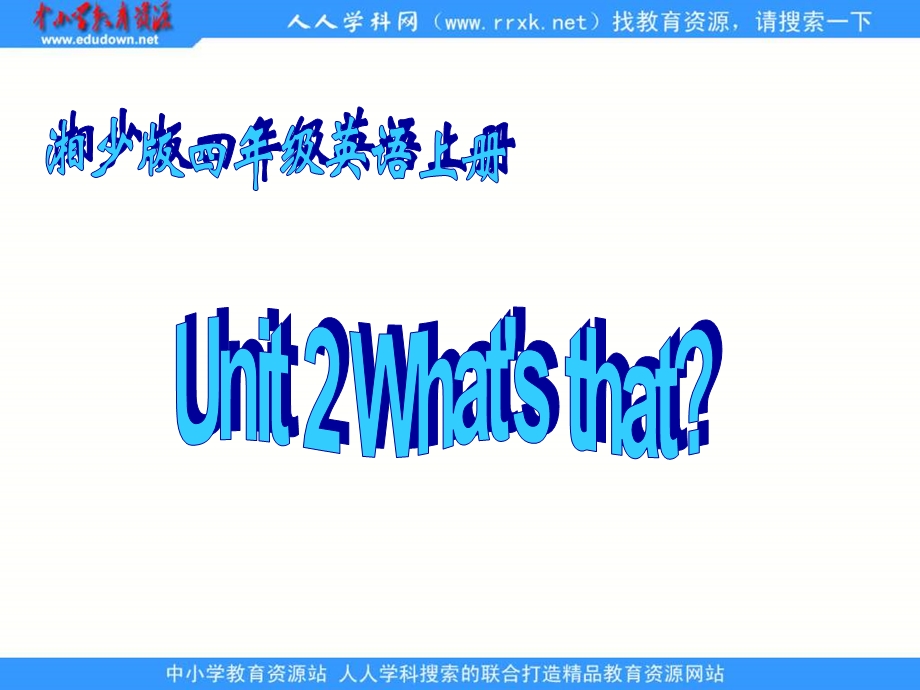 湘少版四上Unit2What’sthat课件.ppt_第1页