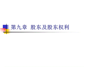 927第九章 股东及股东权利.ppt