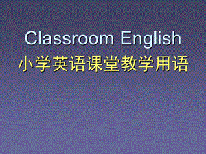 小学英语课堂教学用语.ppt