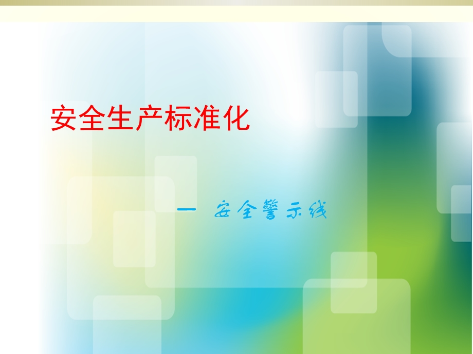 安全生产标准化创建安全警示线涂刷要求.ppt_第1页