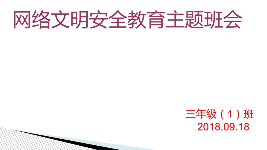 小学《网络安全教育主题班会课件》.ppt_第1页