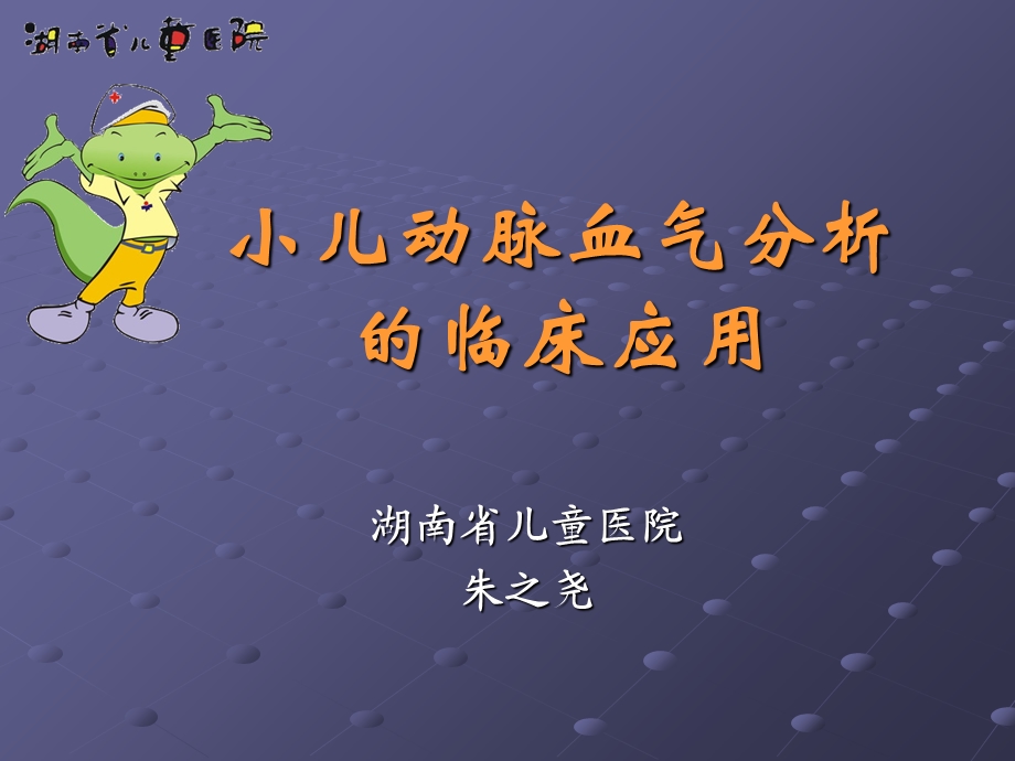 小儿动脉血气分析.ppt_第1页