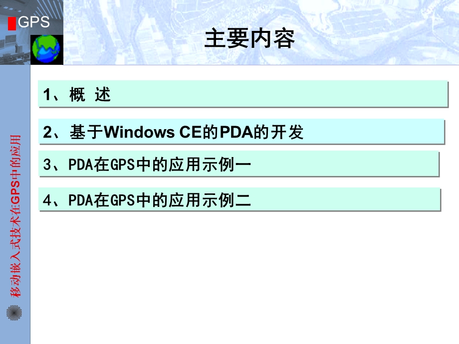 移动嵌入式技术在GPS中的应用.ppt_第2页