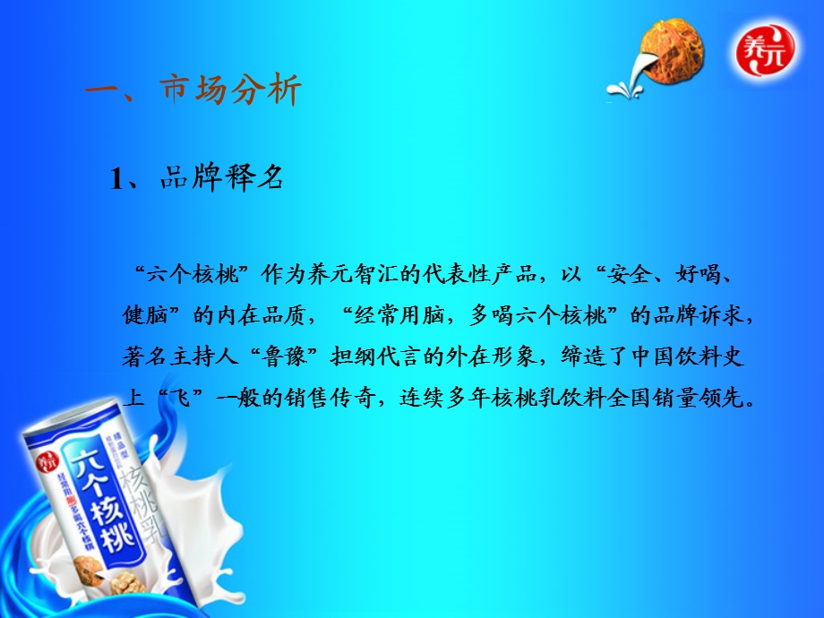 养元六个核桃广告策划案.ppt_第3页