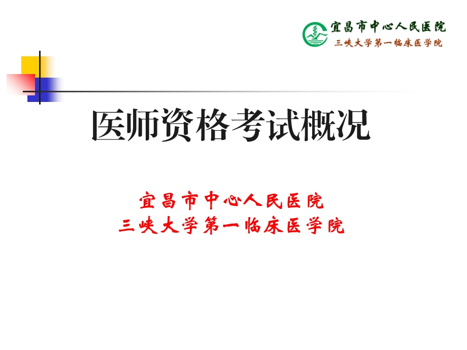 医师资格考试概况.ppt_第1页