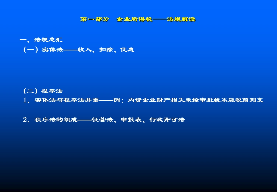 企业所得税的分析解读与实务案例汇算清缴与避险筹划.ppt_第3页