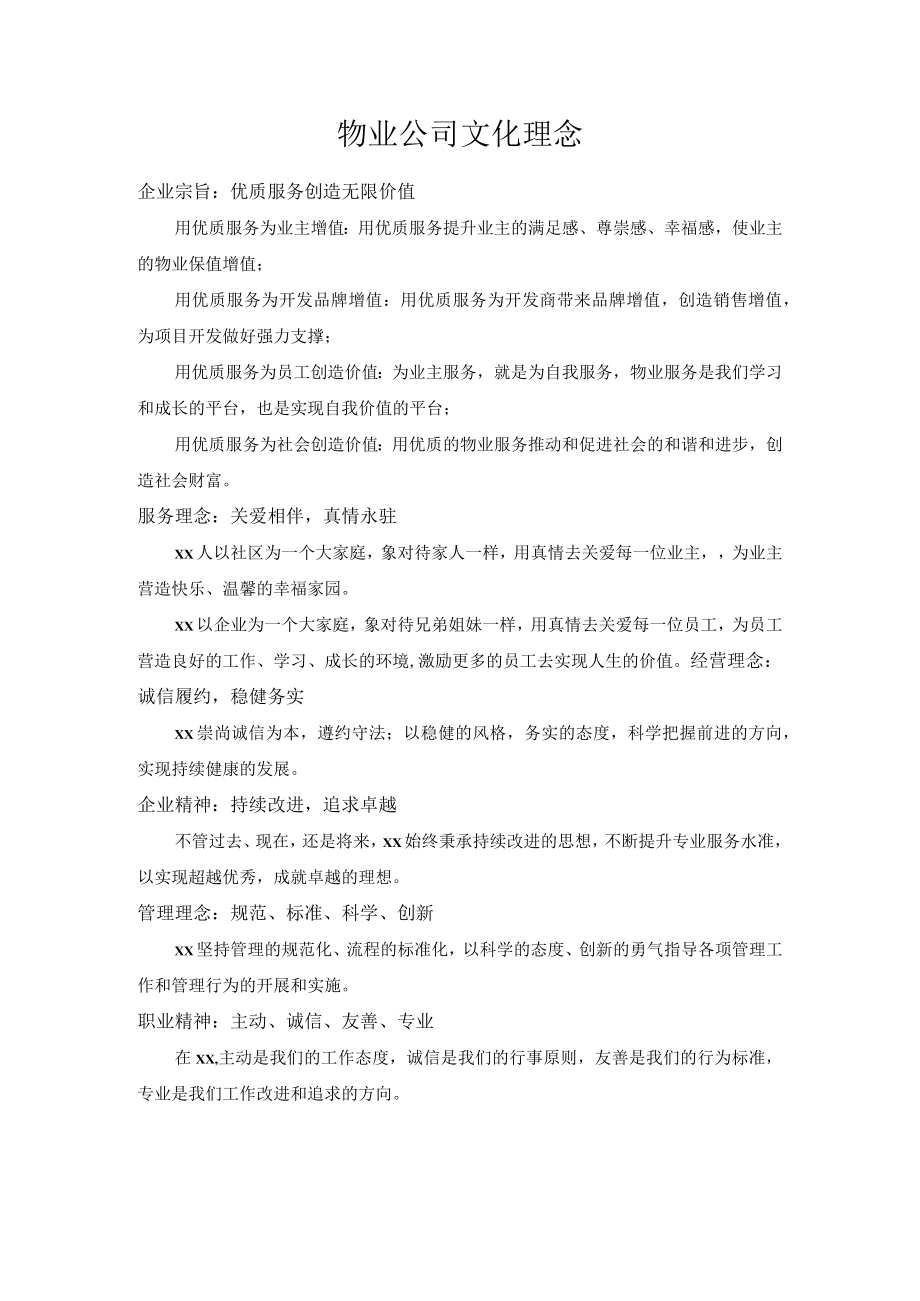 物业公司文化理念.docx_第1页