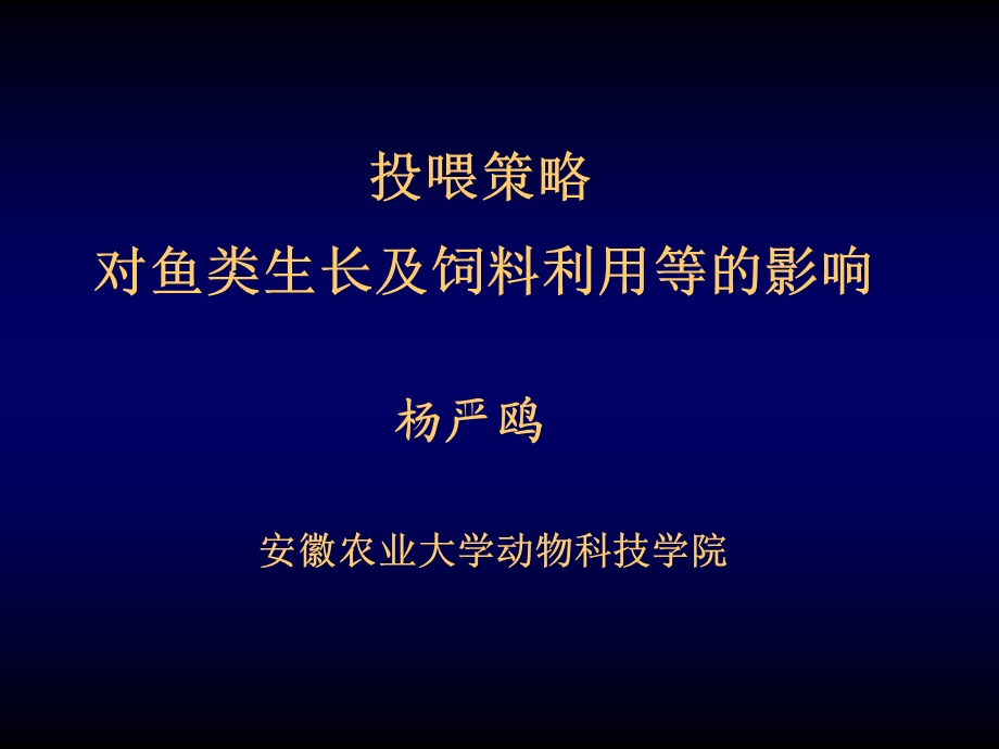 投喂策略对鱼类生长及饲料利用等的影响.ppt_第2页