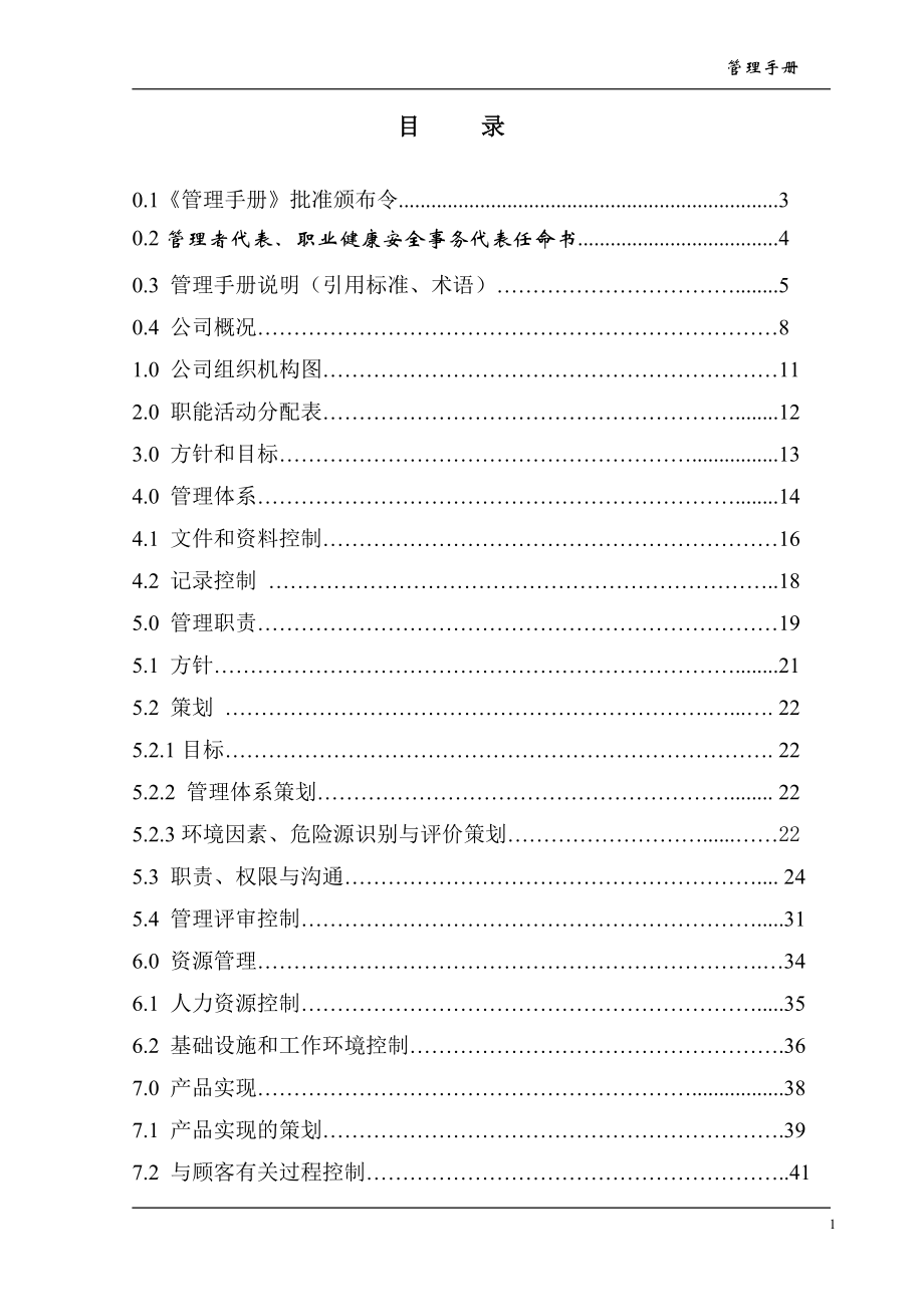 煤炭建设监理咨询公司质量环境职业健康安全管理体系管理手册.doc_第1页