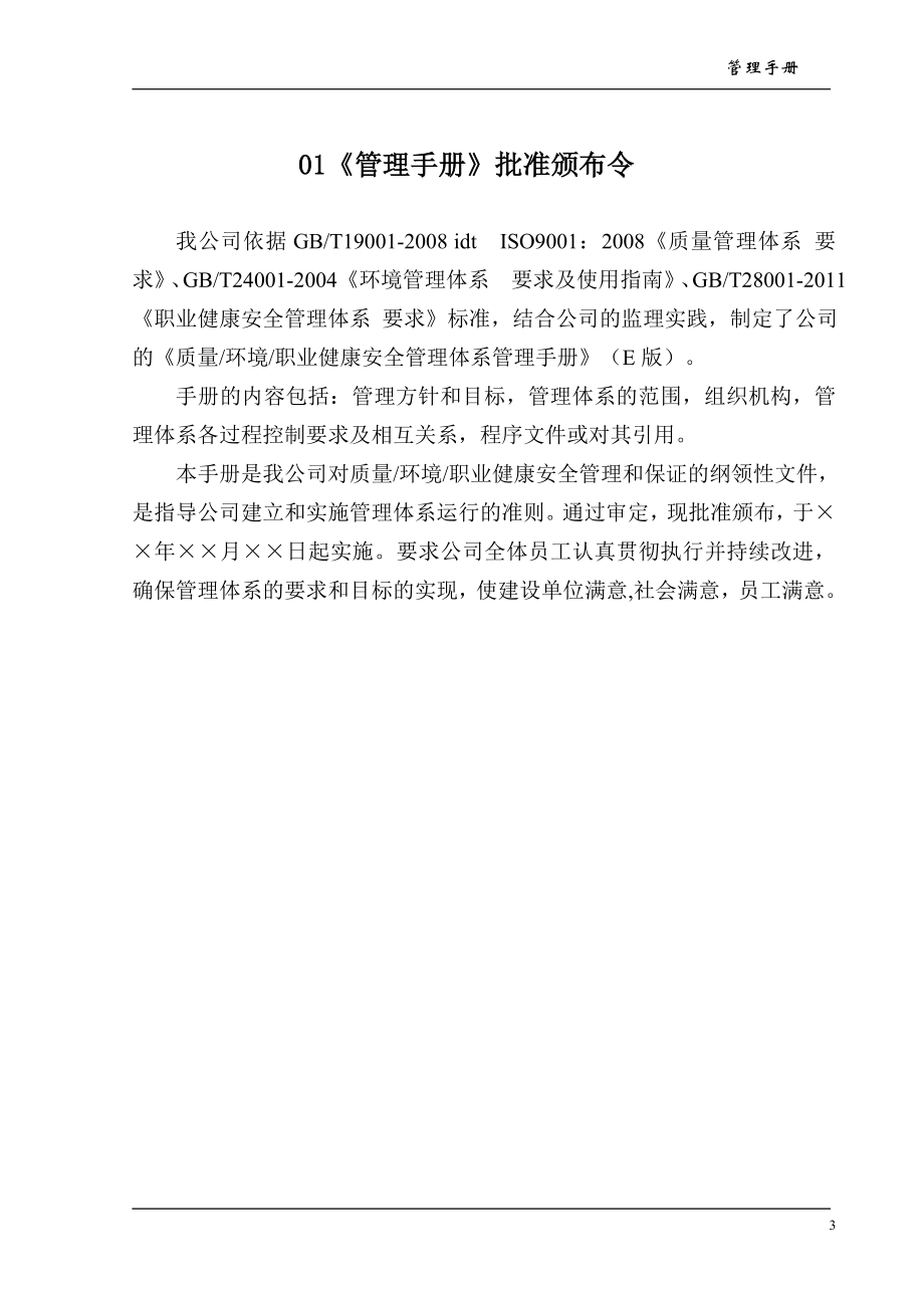 煤炭建设监理咨询公司质量环境职业健康安全管理体系管理手册.doc_第3页