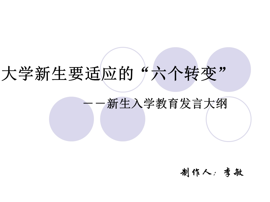 大学新生要适应的六个转变.ppt_第1页