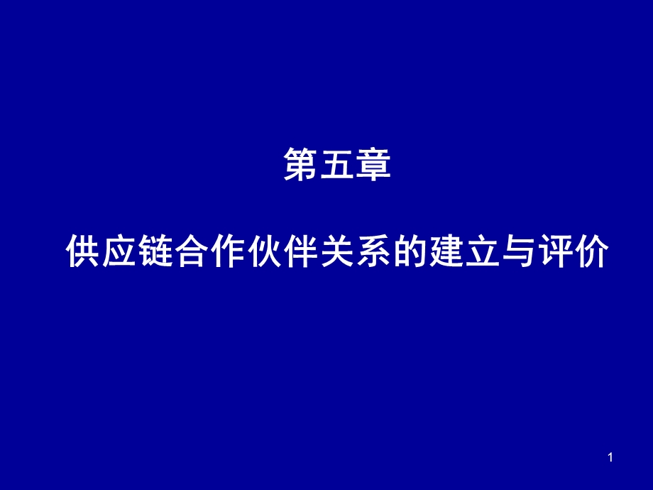 供应链合作伙伴关系的建立与评价.ppt_第1页