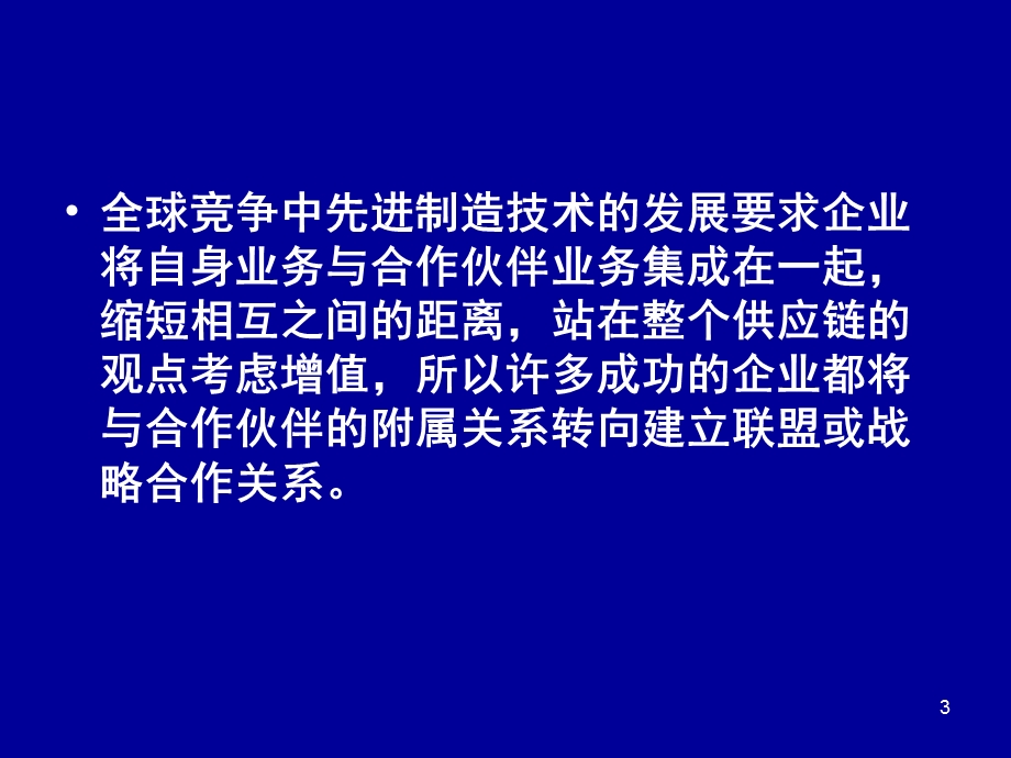 供应链合作伙伴关系的建立与评价.ppt_第3页