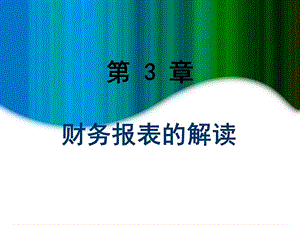 北工商MBA会计课件财务报表解读.ppt