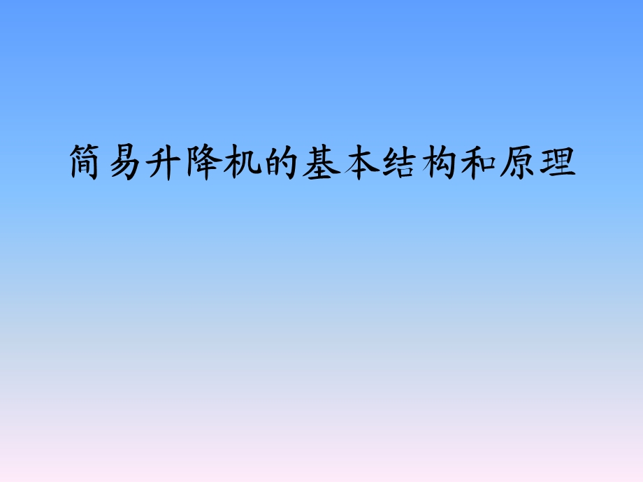 升降机的结构和原理.ppt_第1页