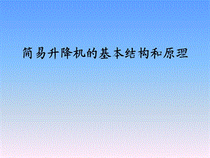 升降机的结构和原理.ppt