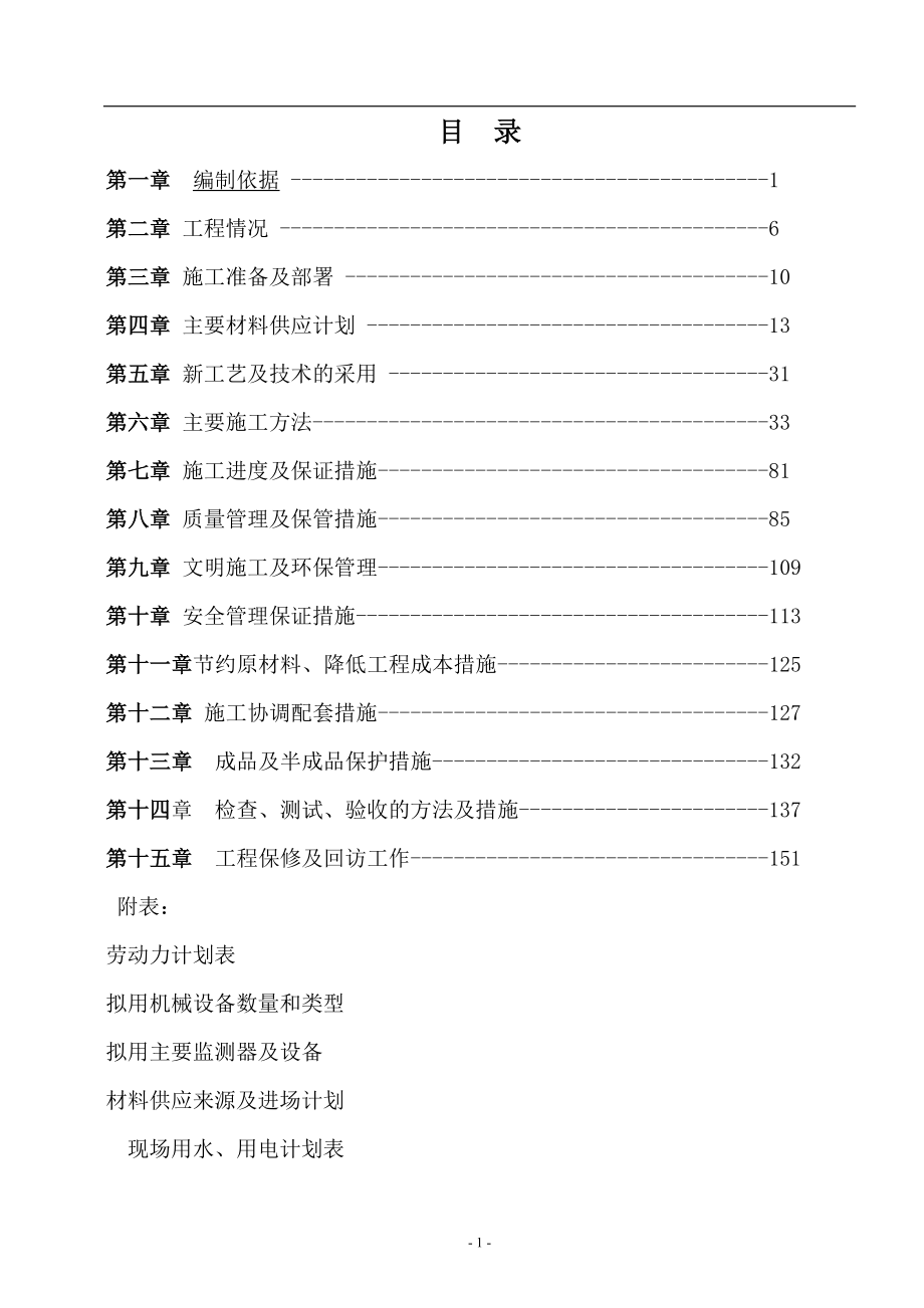 建设企业施工项目管理措施范本.doc_第1页