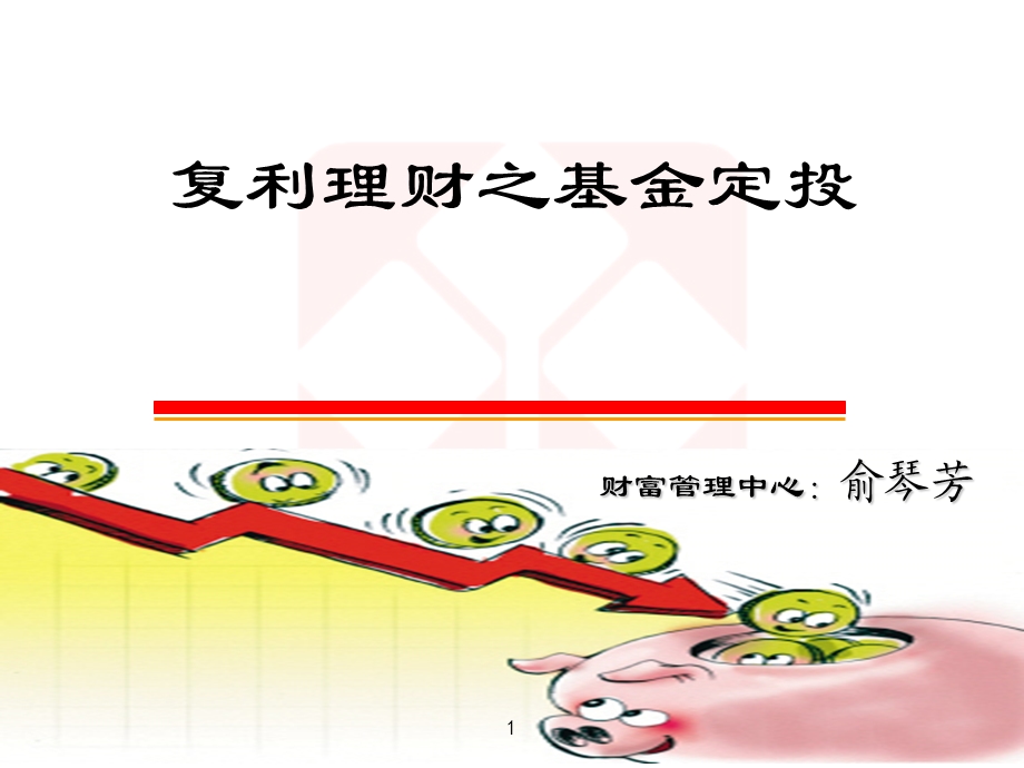 复利理财之基金定投.ppt_第1页