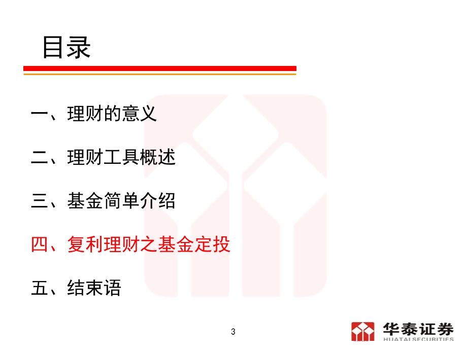 复利理财之基金定投.ppt_第3页