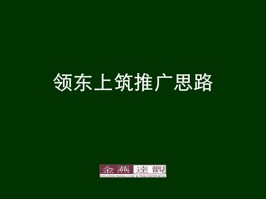 lA【商业地产】中山市领东上筑地产项目广告推广思路99PPT.ppt_第1页