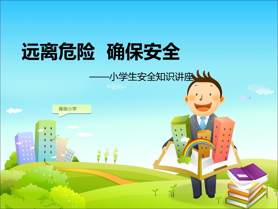 小学生安全教育优质.ppt_第1页