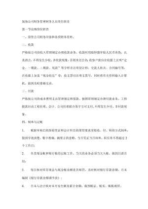 装饰公司财务管理财务人员岗位职责.docx