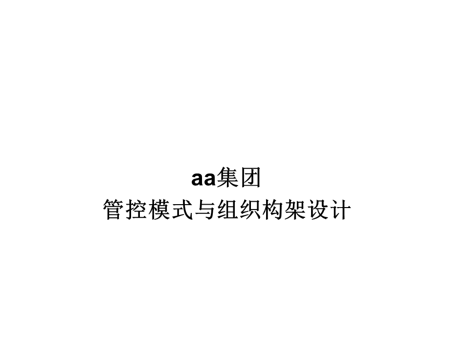 集团管控模式方案.ppt_第1页