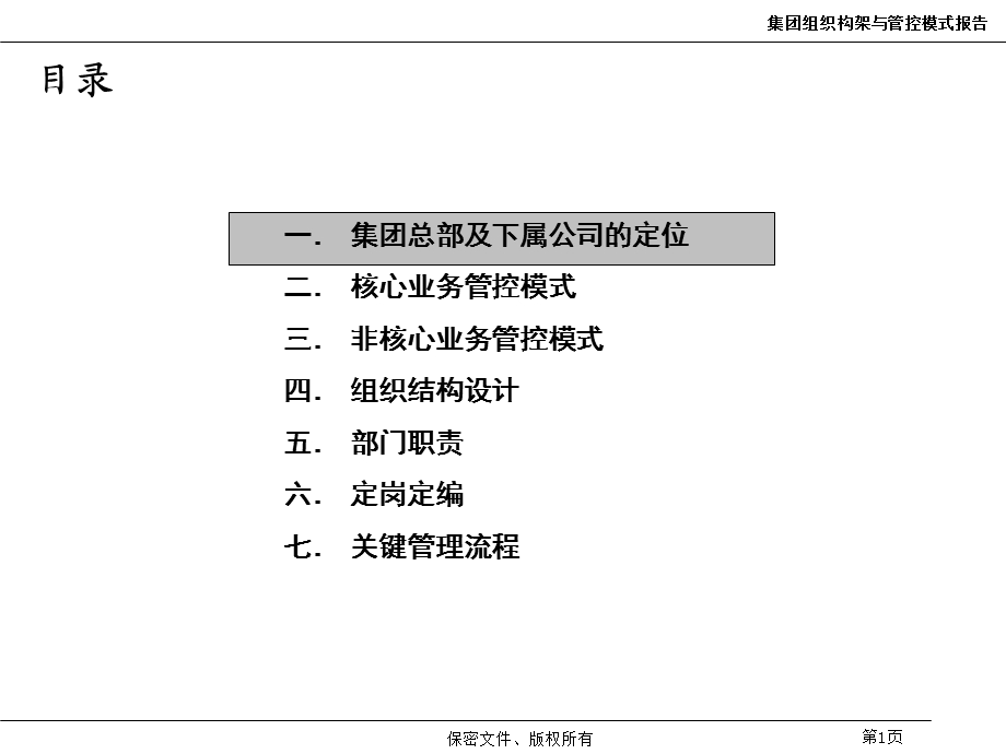 集团管控模式方案.ppt_第2页