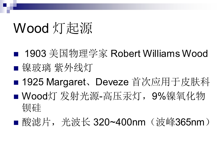 伍德灯的临床应用.ppt_第2页