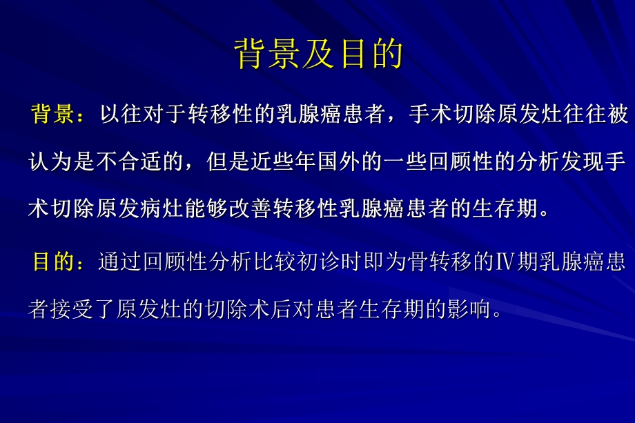 原发灶切除对骨转移Ⅳ期乳腺癌患者生存期影响.ppt_第2页