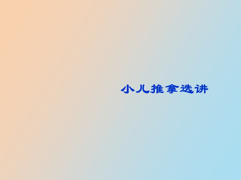 小儿推拿选讲.ppt_第1页