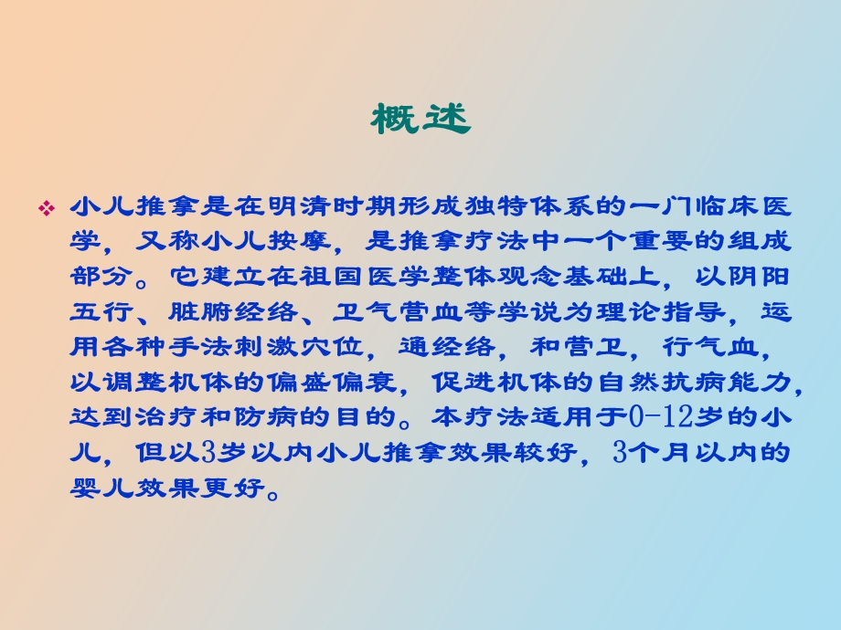 小儿推拿选讲.ppt_第2页