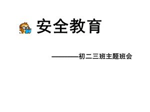 初二三班主题班会课件《安全教育》.ppt