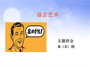 小学生主题班会语言艺术.ppt