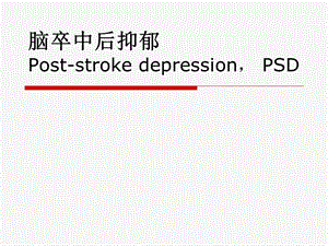 脑卒中后抑郁.ppt